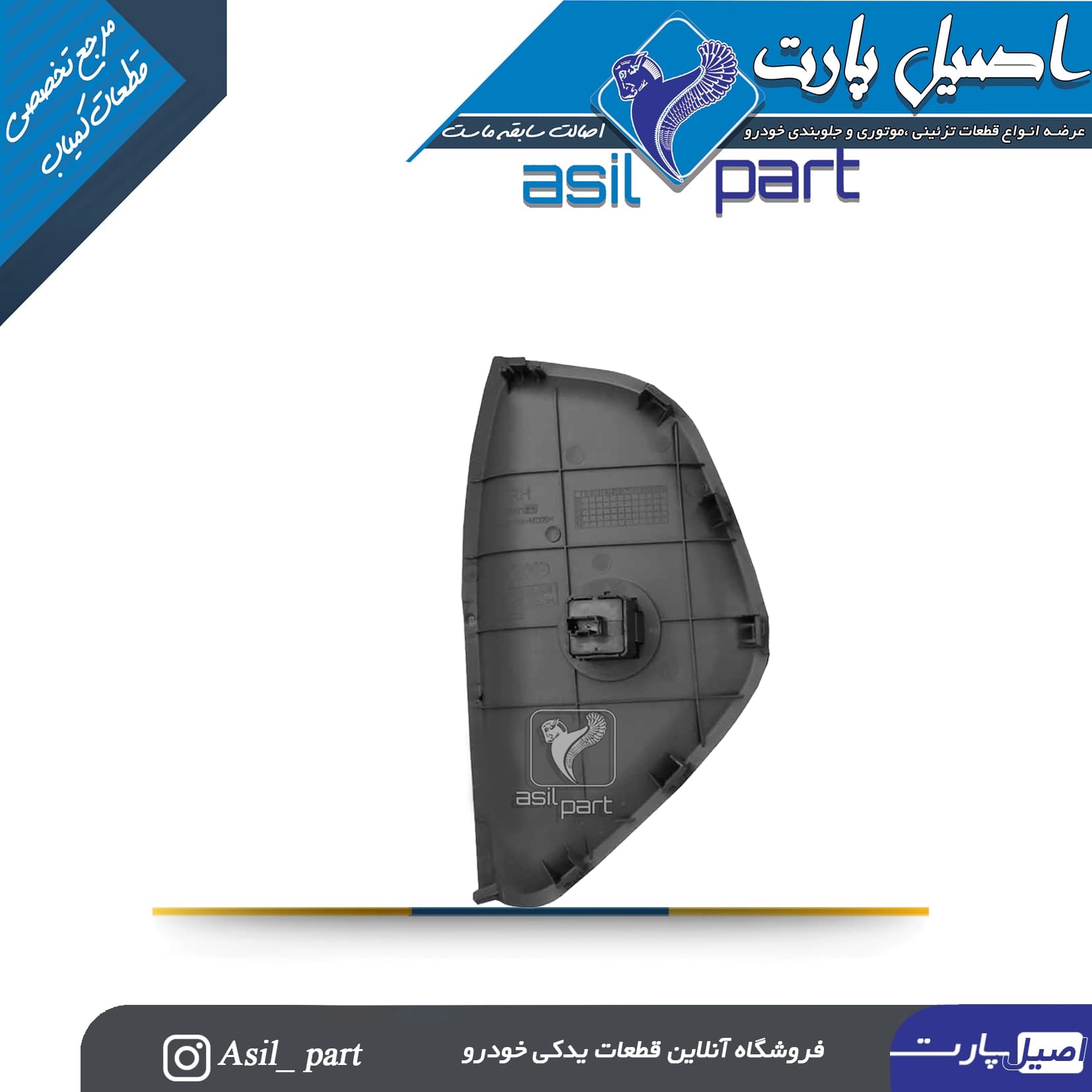 قاب بغل داشبورد سمند سورن سمت راست خاکستری مانترال-شرکتی ایساکو اصل — تصویر ۲