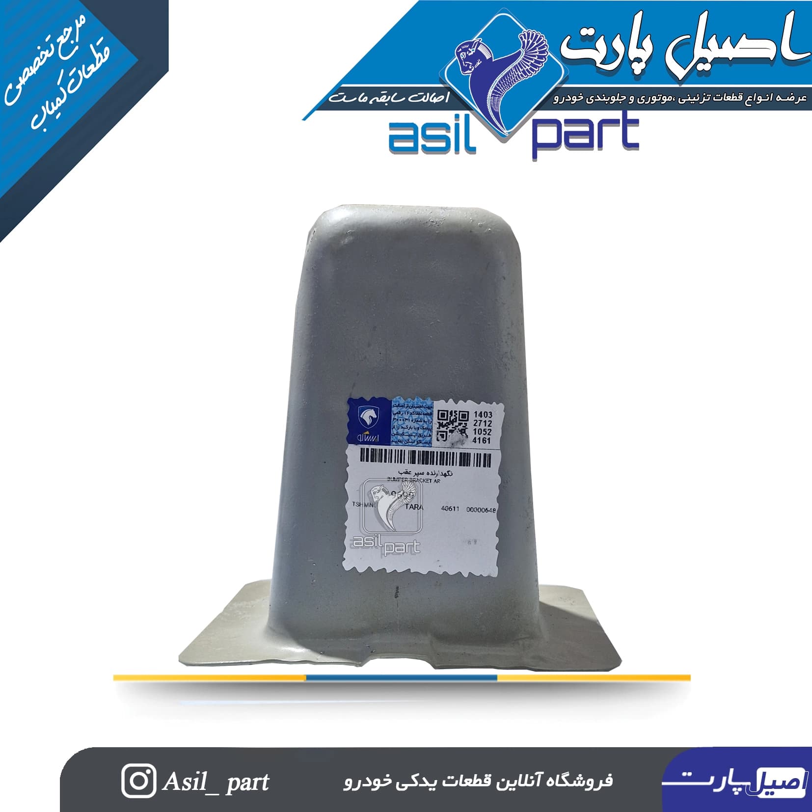 نگهدارنده سپر عقب (پایه فلزی)تارا-ایساکو شرکتی اصل