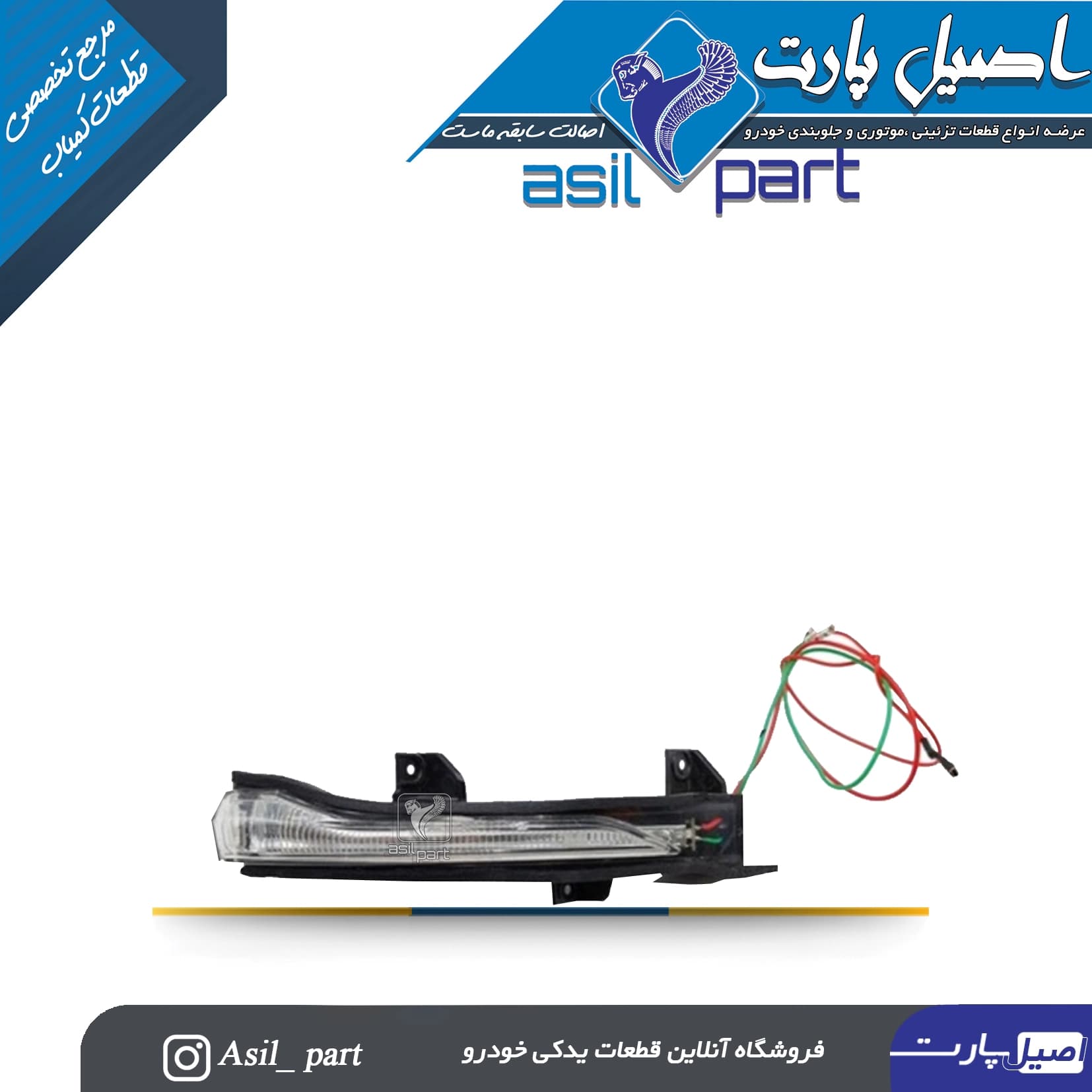 راهنمای روی آینه راست دنا پلاس-شرکتی ایساکو اصل