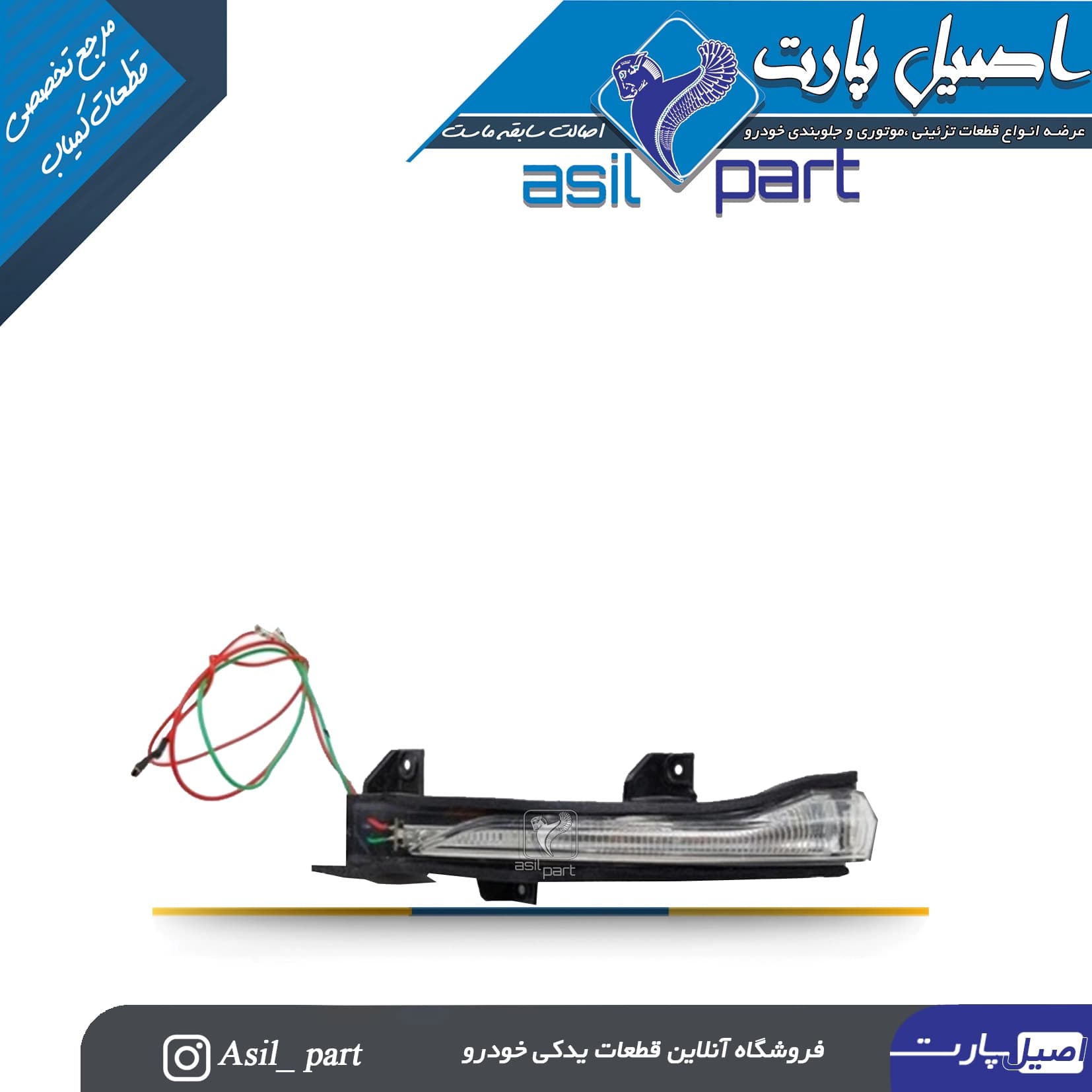 راهنمای روی آینه چپ دنا پلاس-شرکتی ایساکو اصل