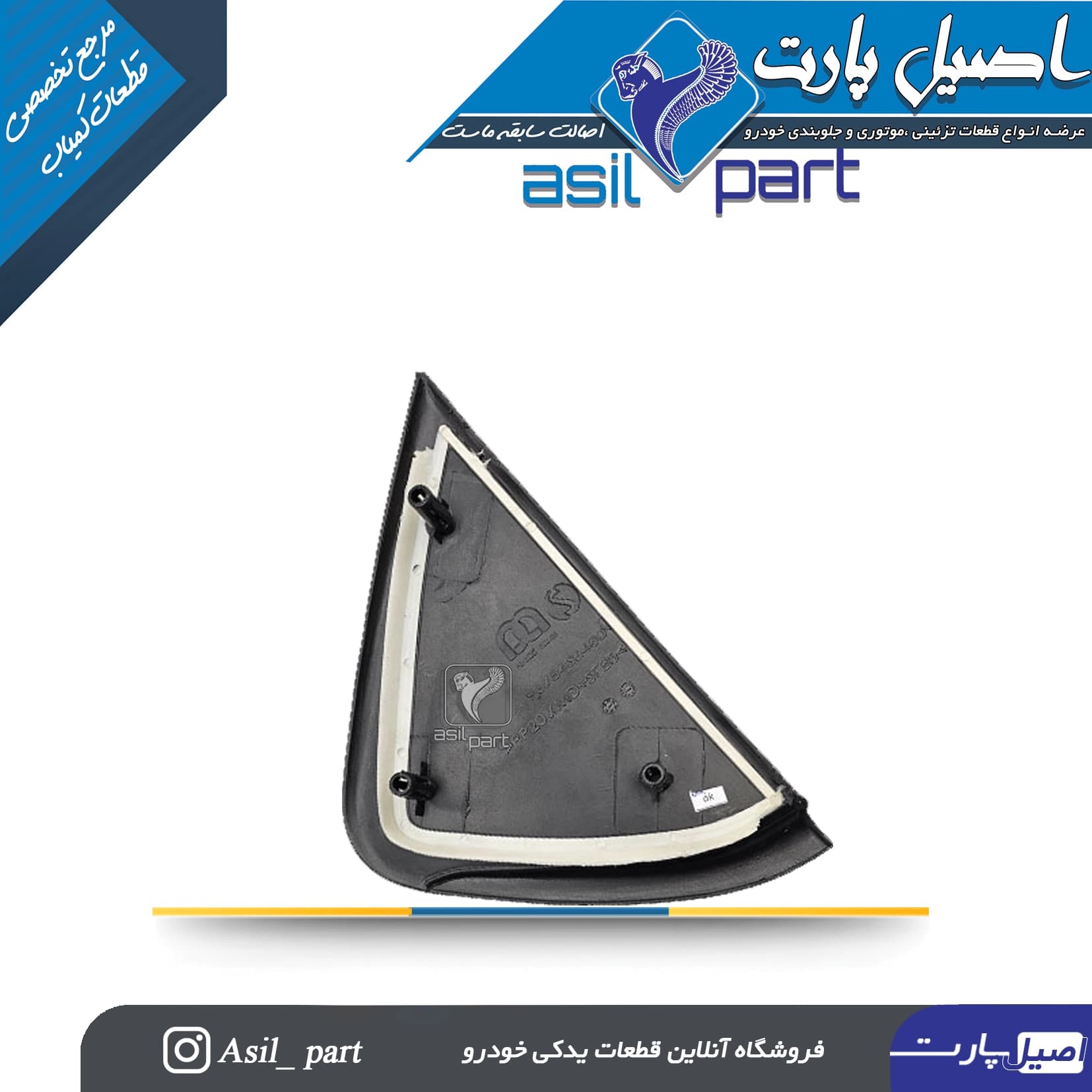 قاب مثلثی شیشه درب عقب چپ تارا-شرکتی ایساکو اصل — تصویر ۳