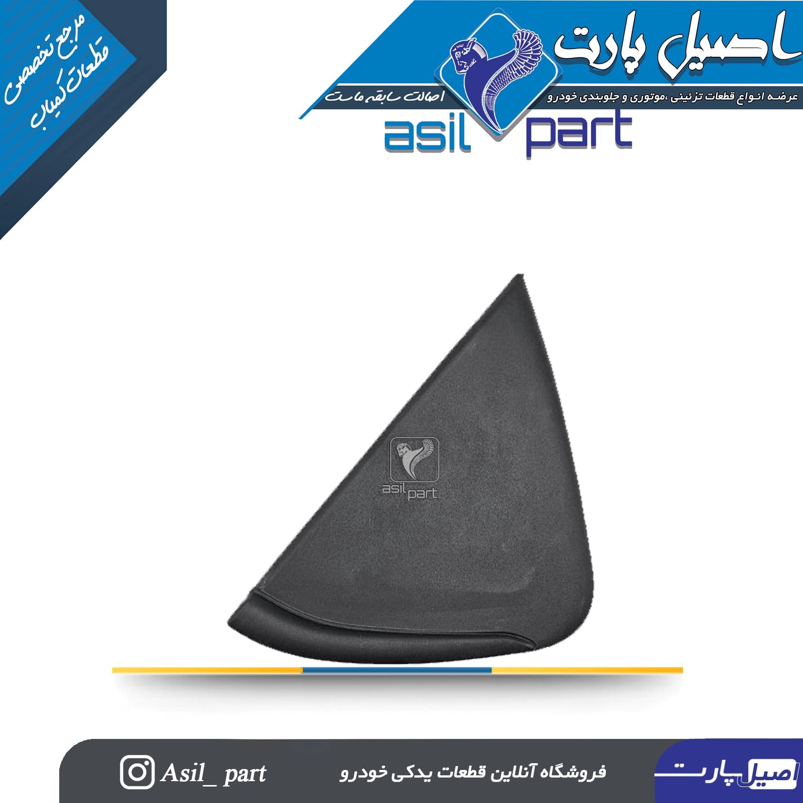 قاب مثلثی شیشه درب عقب چپ تارا-شرکتی ایساکو اصل