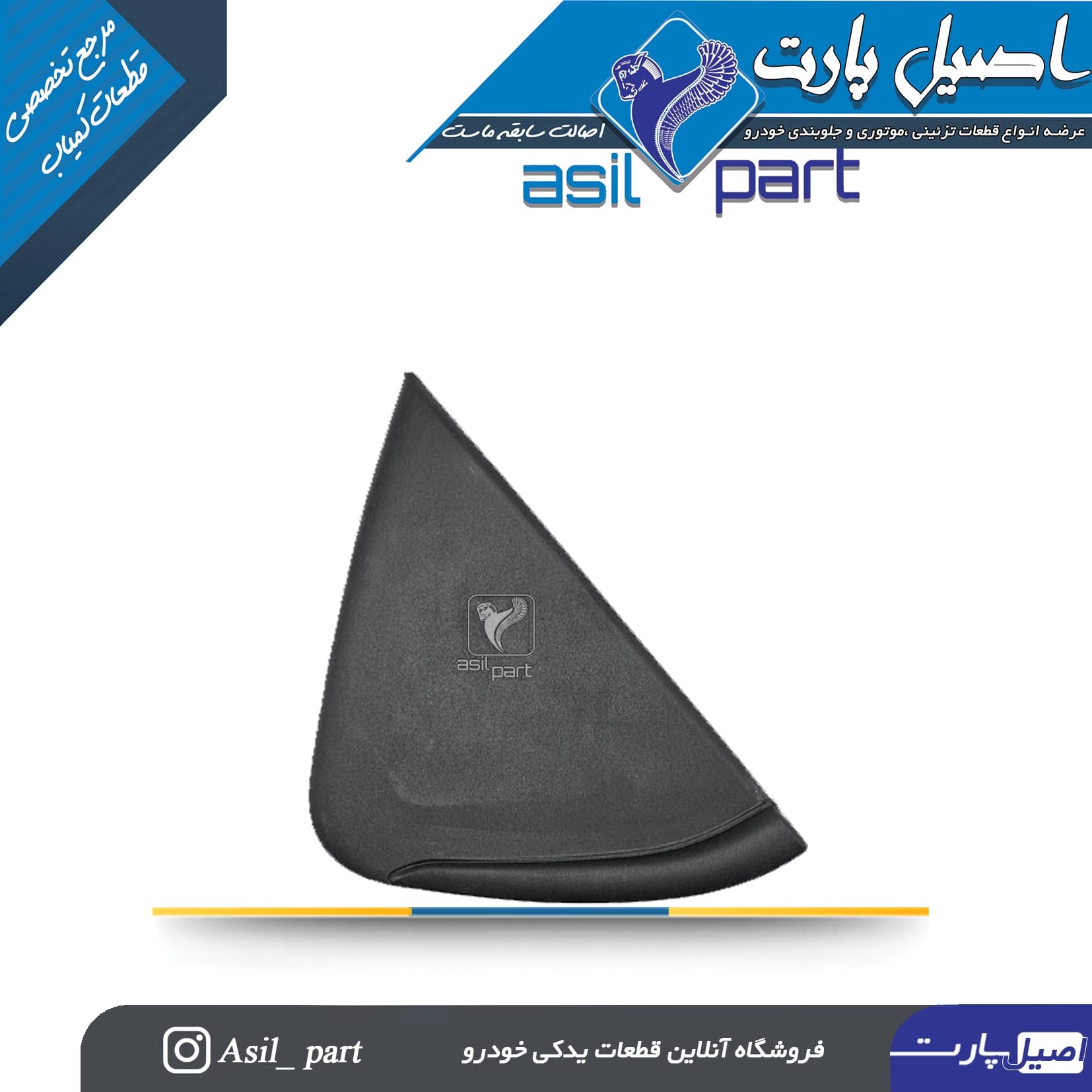 قاب مثلثی شیشه درب عقب راست تارا-شرکتی ایساکو اصل