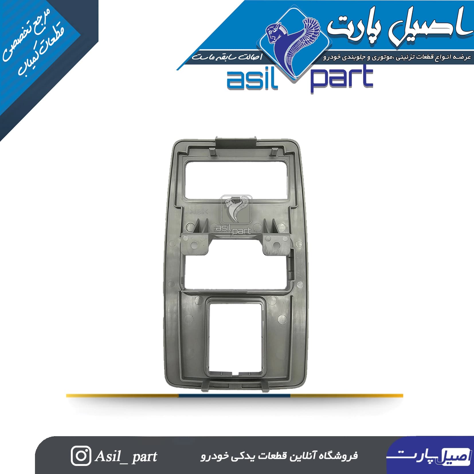 کنسول سقف طوسی جلو(قاب چراغ سقف)سمند شرکتی ایساکو اصل — تصویر ۳