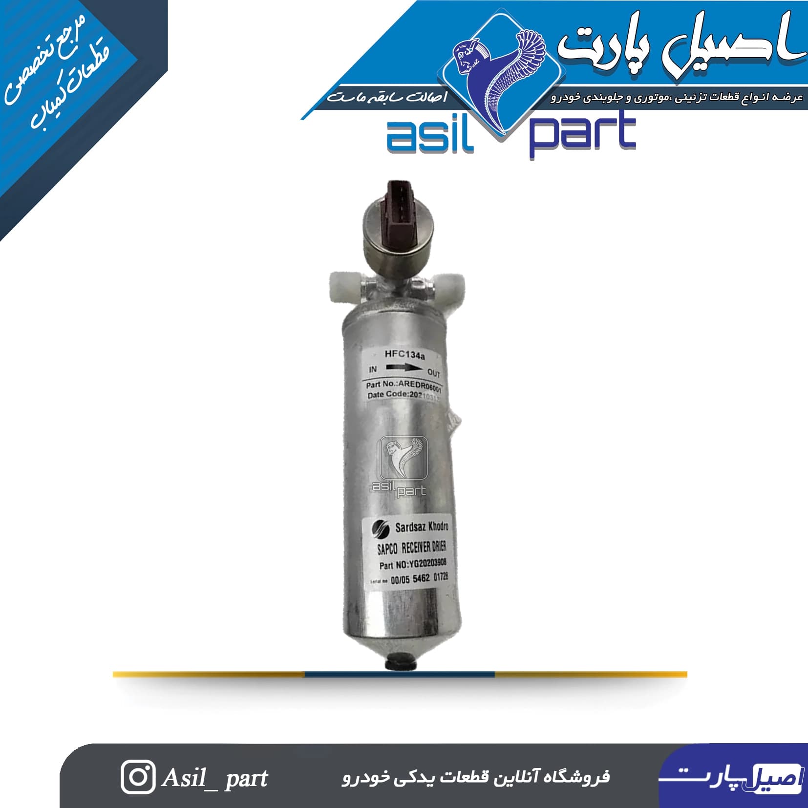 رطوبت گیرگازکولر(آلومینیومی)با کلید سه کاره(مصرف با 18181002) پژو 405،پارس و سمند-شرکتی ایساکو اصل