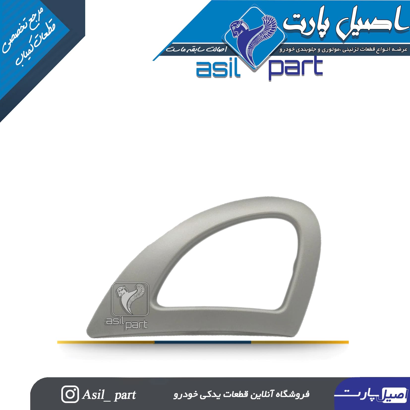 قاب دور دستگیره درب بازکن داخلی نقره ای چپ رانا -شرکتی ایساکو اصل