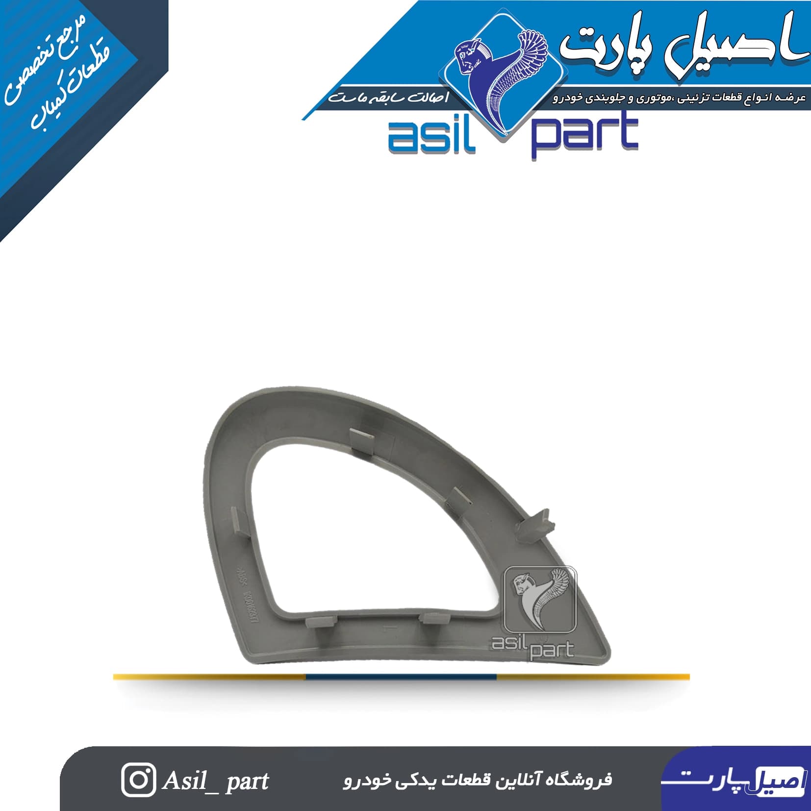 قاب دور دستگیره درب بازکن داخلی نقره ای چپ رانا -شرکتی ایساکو اصل — تصویر ۲