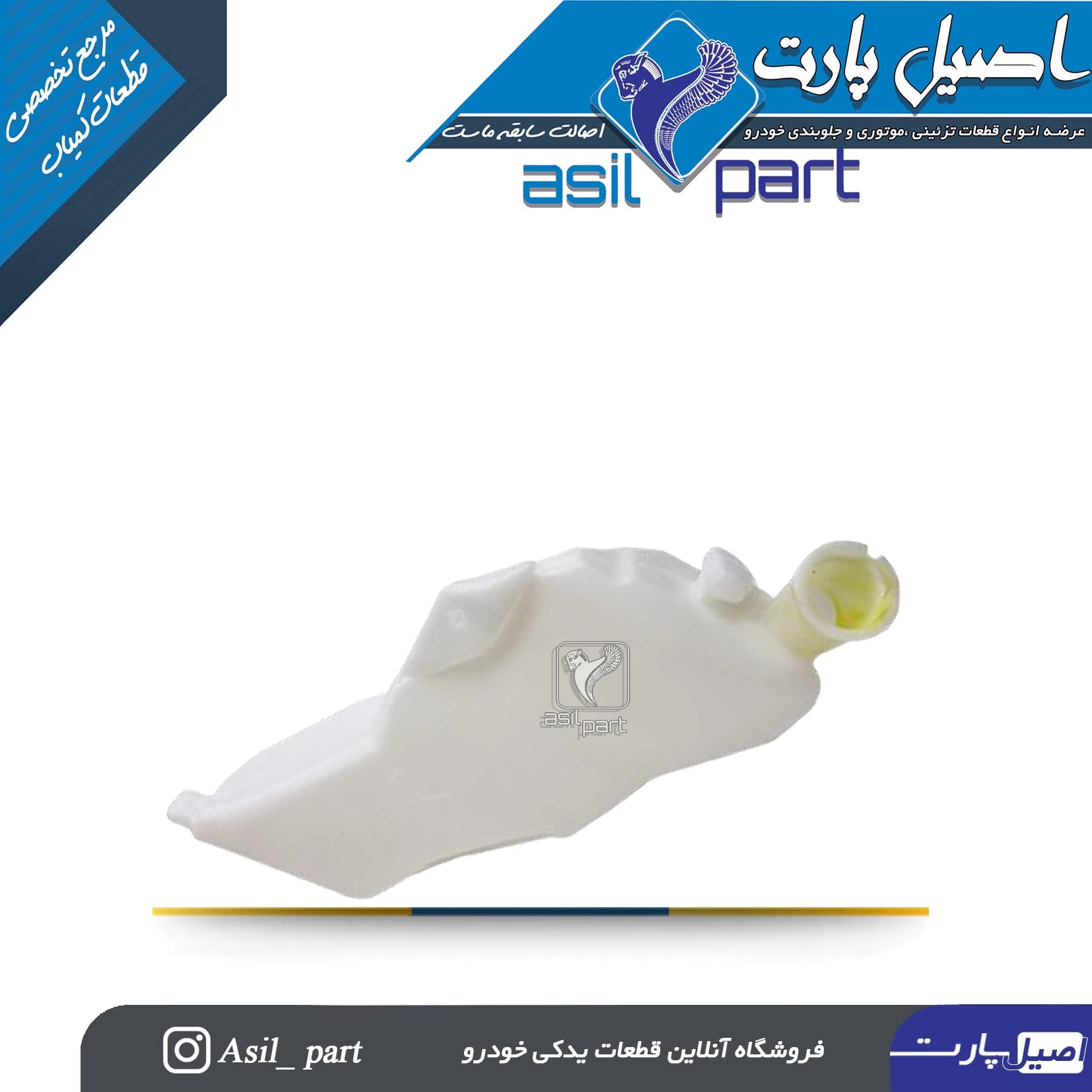 منبع (مخزن) شیشه شوی پژو 206 و 207-شرکتی ایساکو اصل — تصویر ۲