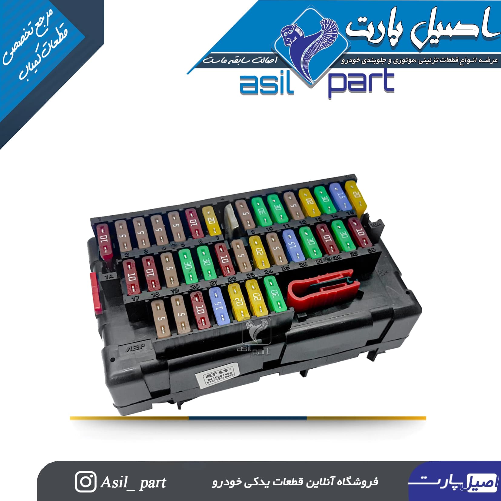 جعبه فيوز كامل (با فيوز) سمند و سورن سمند- شرکتی ایساکو اصل