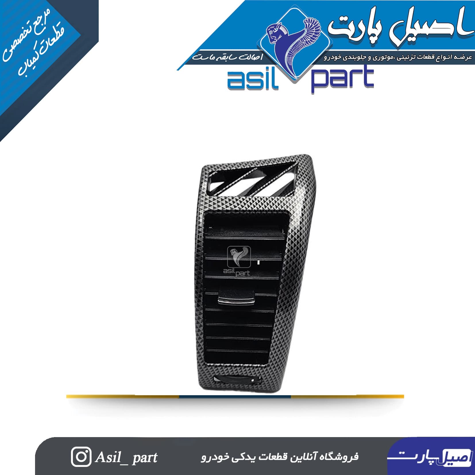 مجموعه دریچه هوای بخاری و کولر بغل داشبورد راست سورن پلاس طرح دیاکو -شرکتی ایساکو اصل — تصویر ۲