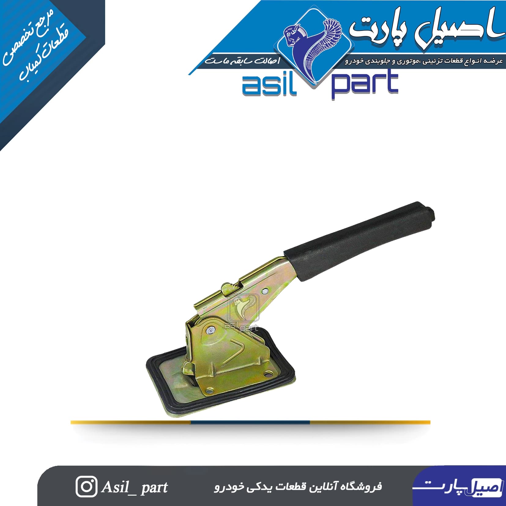 اهرم(تفنگی) ترمز دستی پژو و سمند مشکی-شرکتی ایساکو اصل