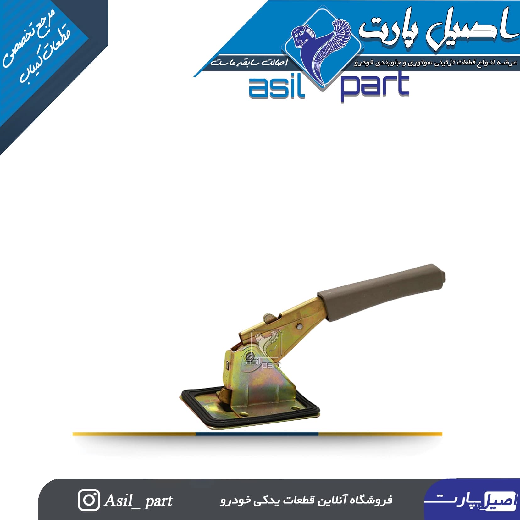 اهرم(تفنگی) ترمز دستی پژو و سمند بژ -شرکتی ایساکو اصل — تصویر ۲