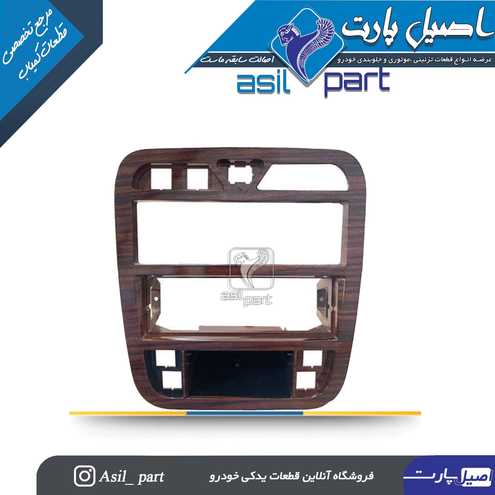 قاب وسط پنل داشبورد سمند SE کد 2497-کروز