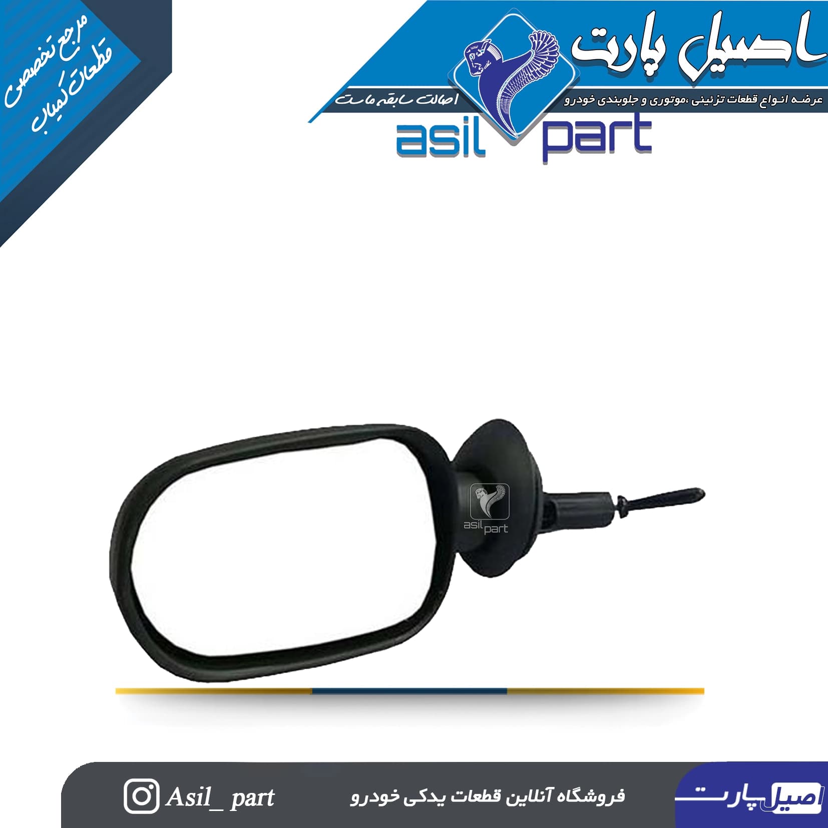 آینه بغل چپ دستی ال 90 L – شرکتی ایساکو اصل
