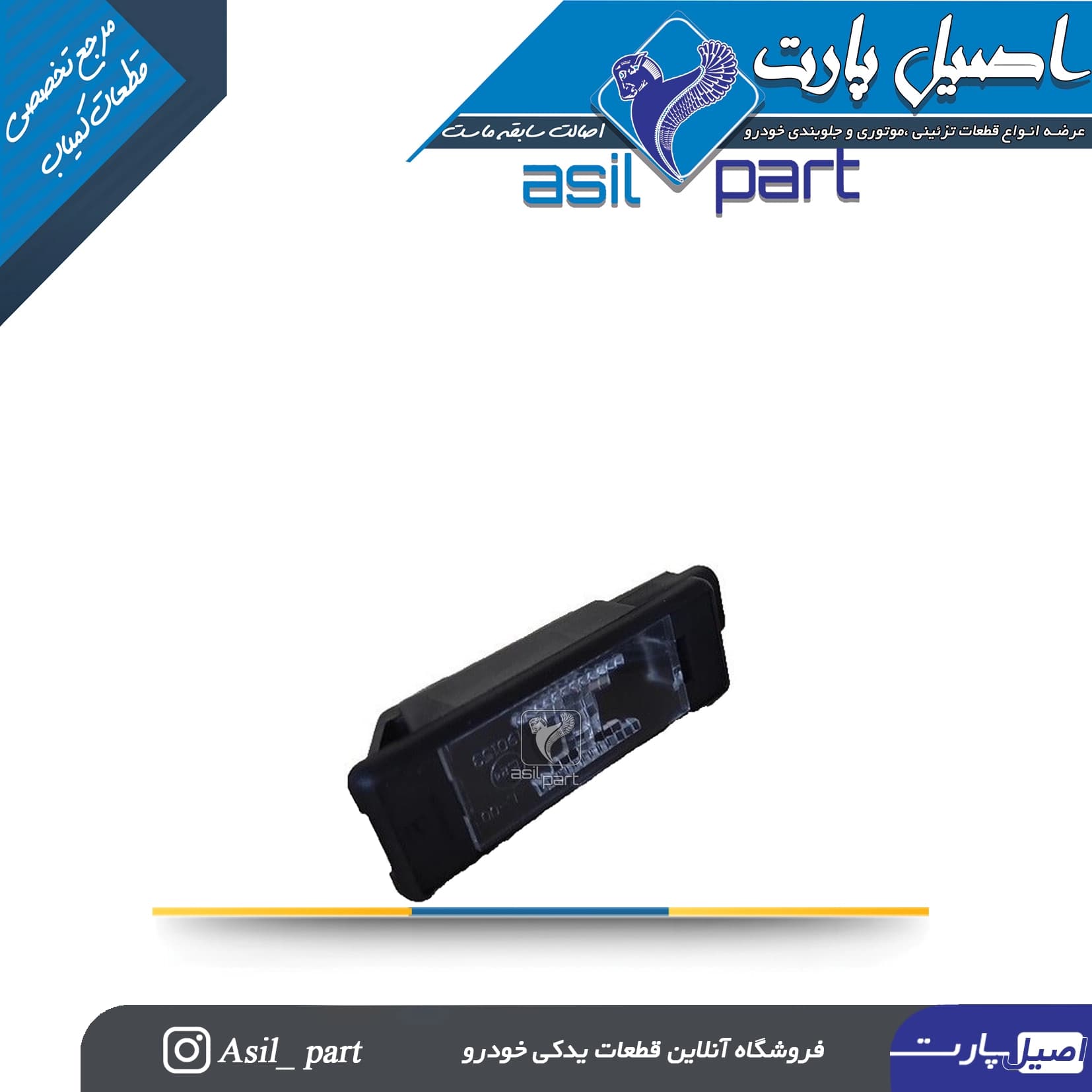 چراغ نمره عقب (پلاک)تارا-شرکتی ایساکو اصل
