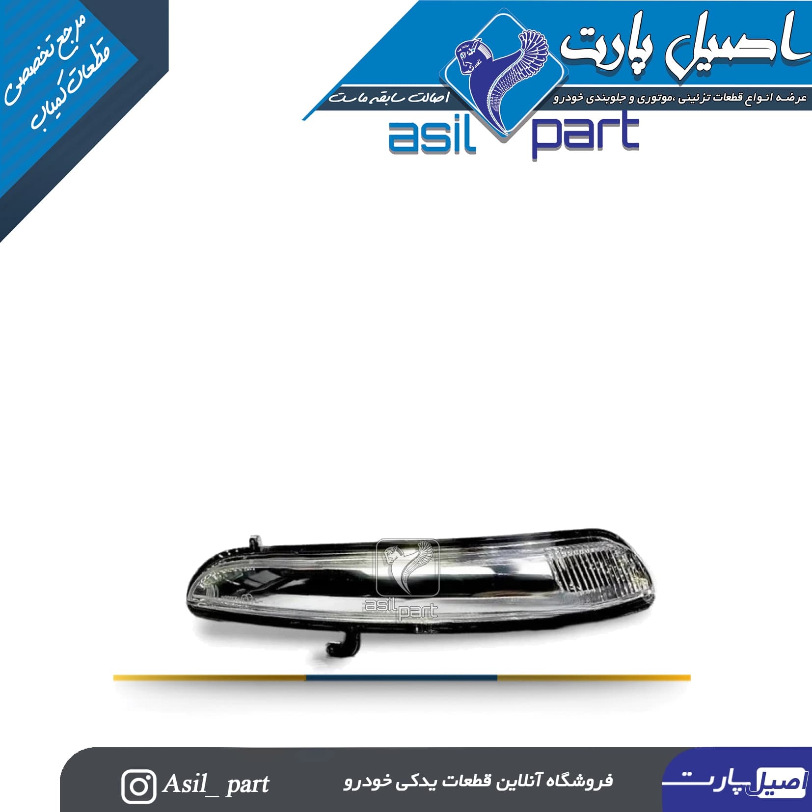 راهنمای روی آینه راست بدون لامپ تارا-شرکتی ایساکو اصل