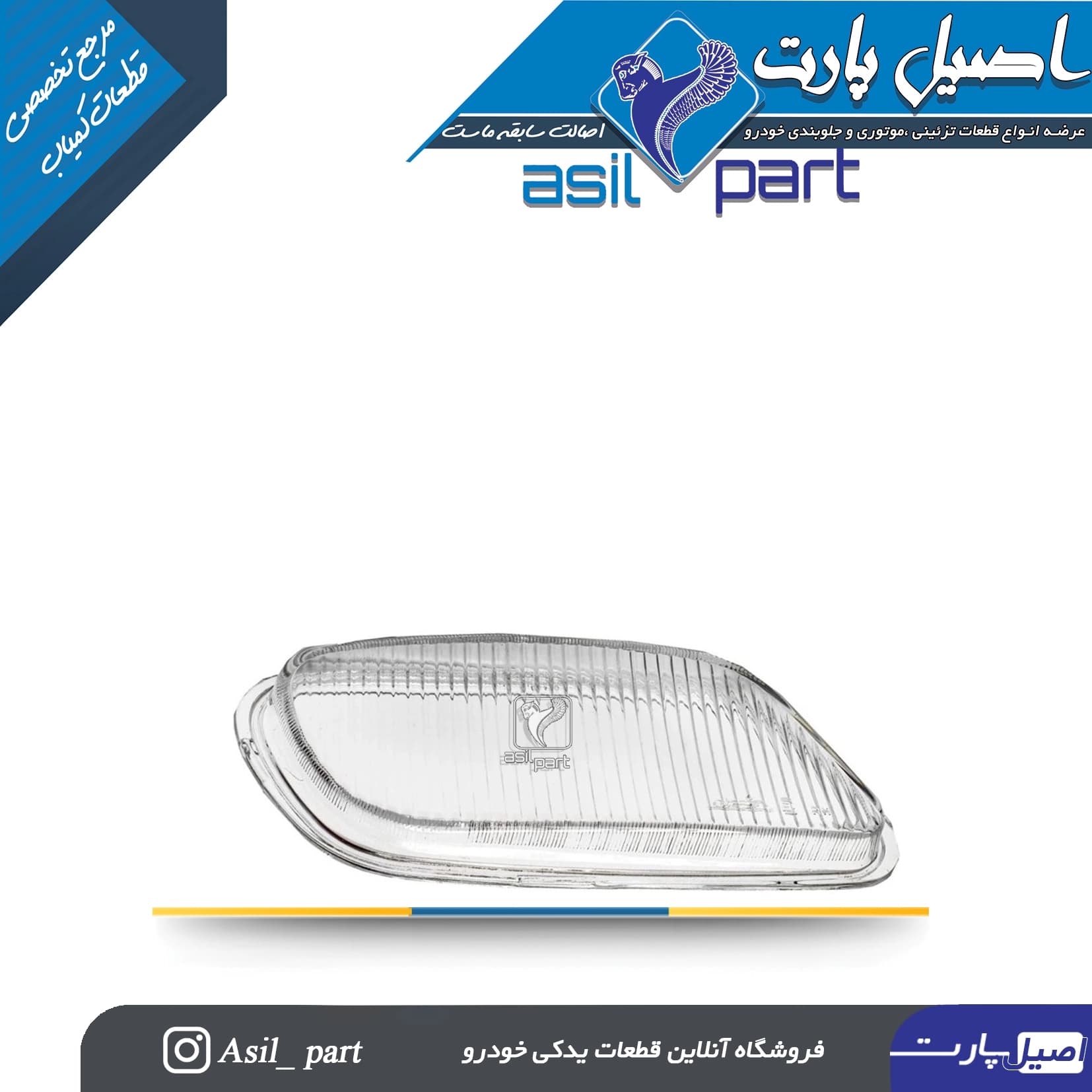 شیشه مه شکن راست پژو پارس کد 1381