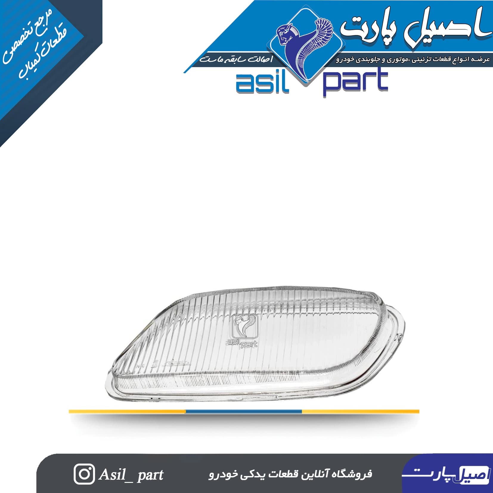 شیشه مه شکن چپ پژو پارس کد 1382