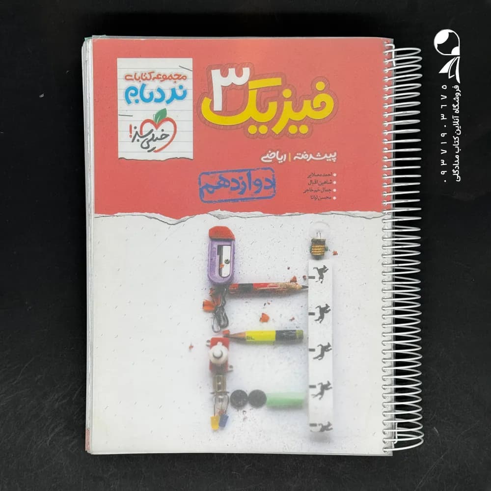 کتاب فیزیک دوازدهم رشته ریاضی نردبام خیلی سبز (دست دوم)