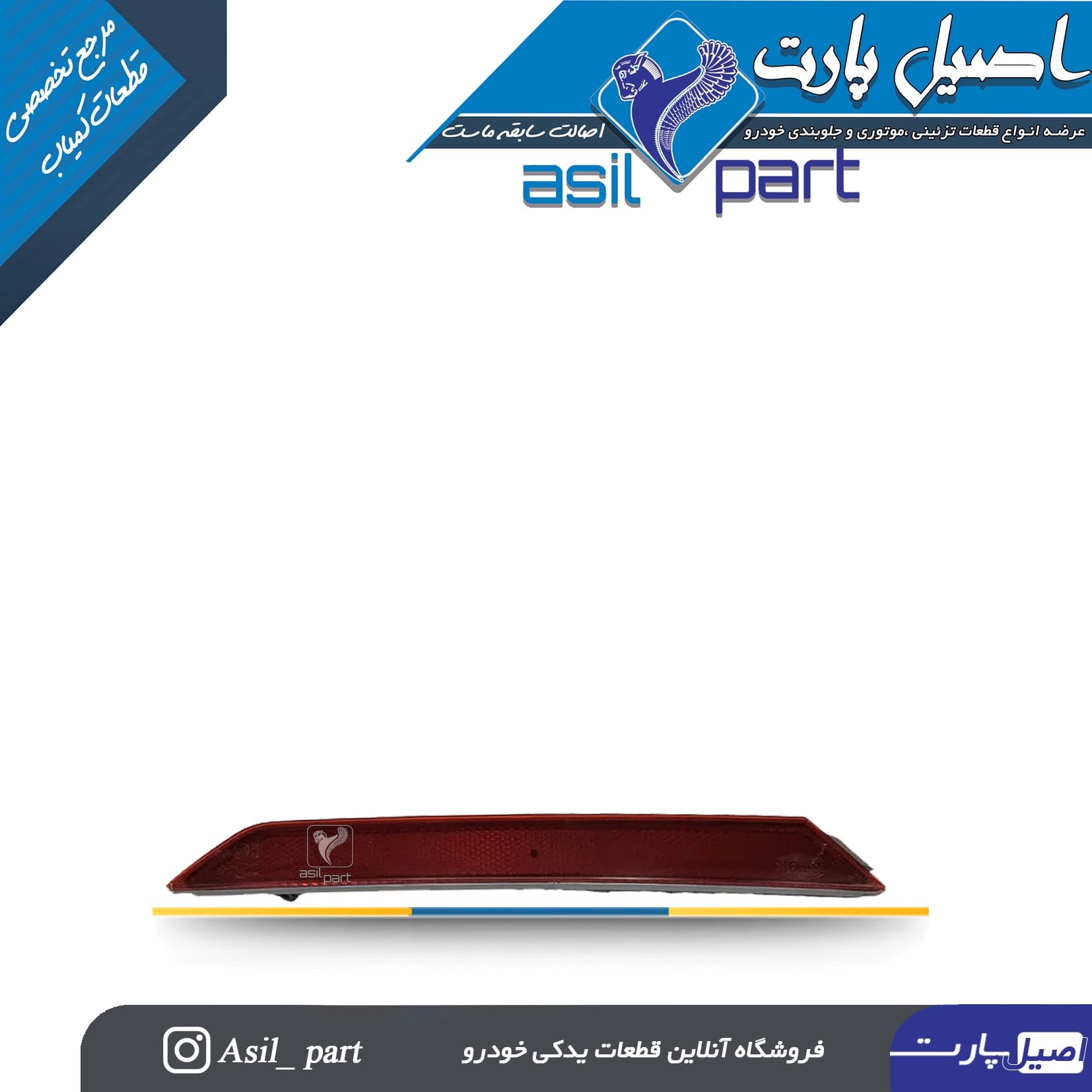 شب نمای(چراغ شبرنگ ) داخل سپر عقب راست تارا -شرکتی ایساکو اصل