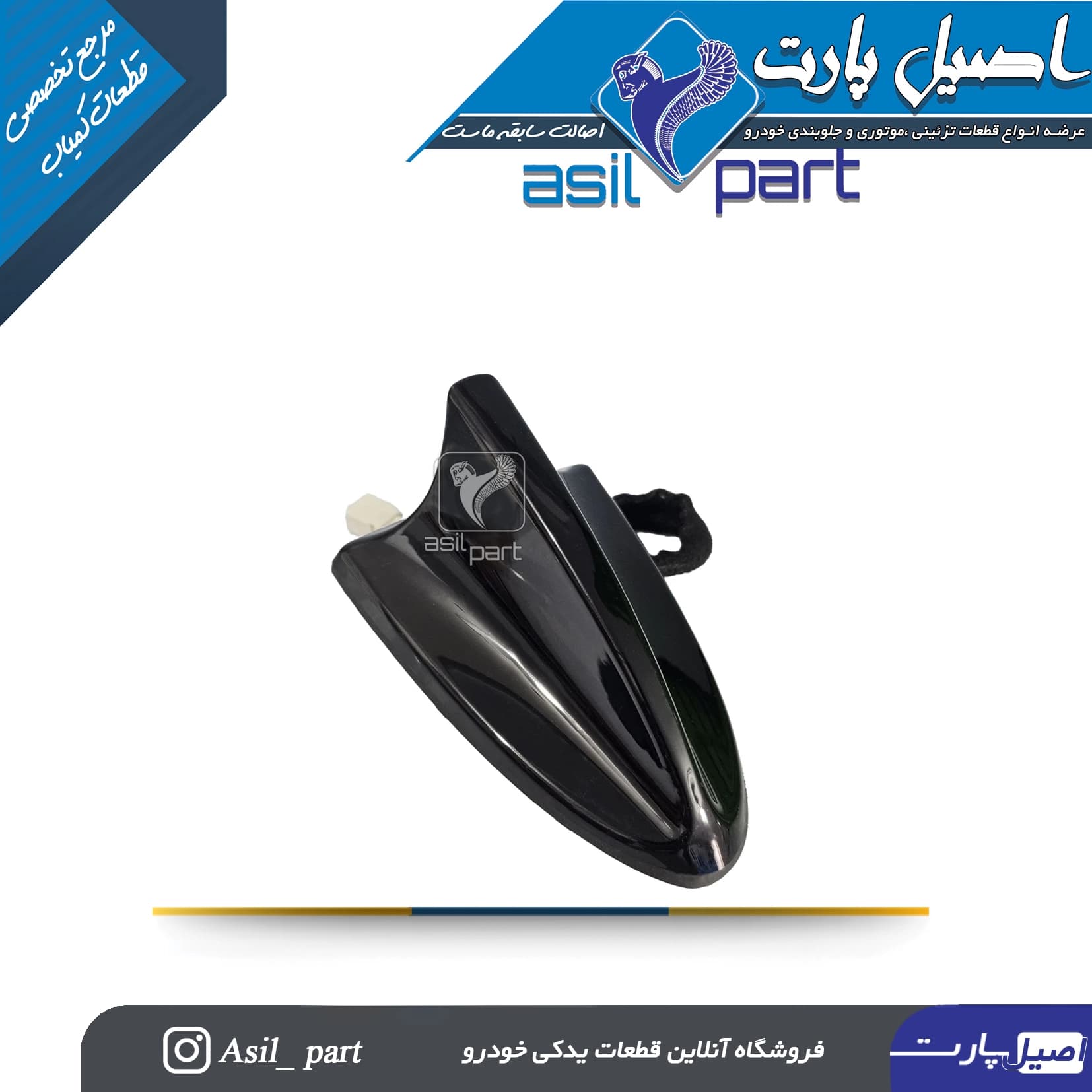 مجموعه آنتن سقفی رادیو مدل کوسه‌ای تارا- شرکتی ایساکو اصل