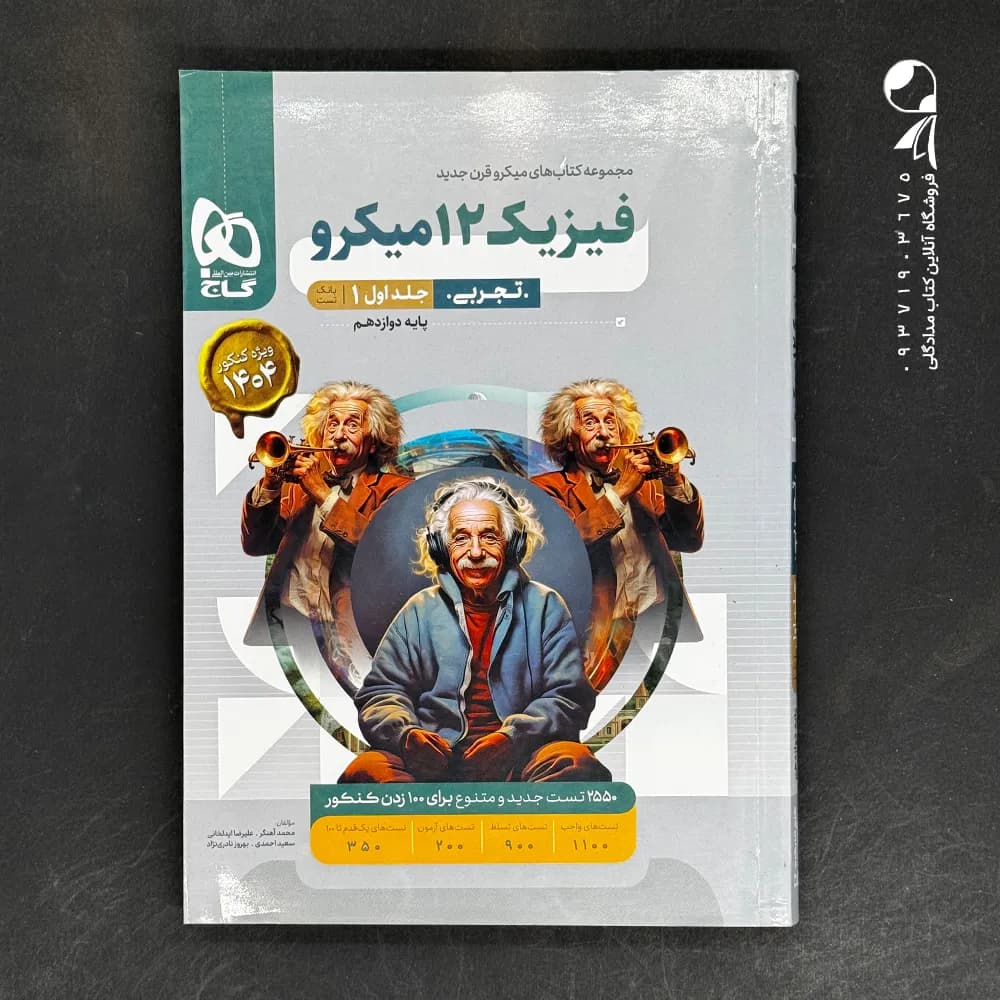 کتاب فیزیک دوازدهم تجربی جلد اول میکرو گاج (دست دوم)