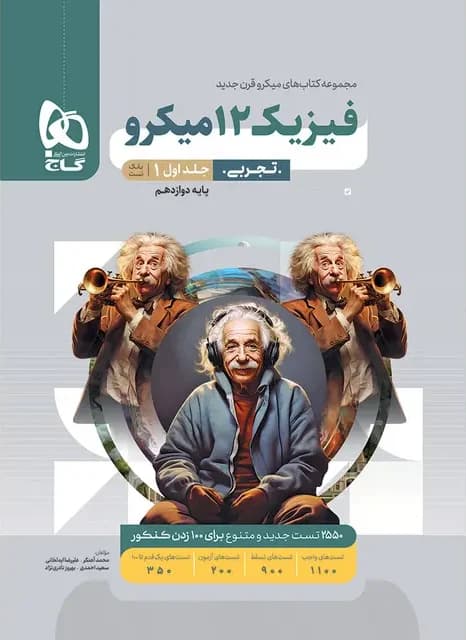 کتاب فیزیک دوازدهم تجربی جلد اول میکرو گاج (دست دوم) — تصویر ۴