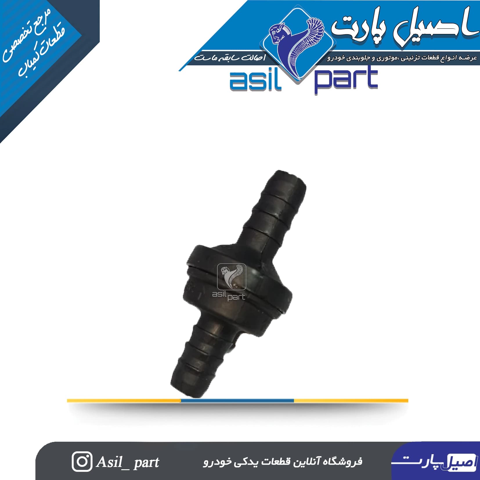 شیر (سوپاپ) یکطرفه شیلنگ های تامین خلاء سمند،سورن و دنا توربو شارژ کد 5145 — تصویر ۳