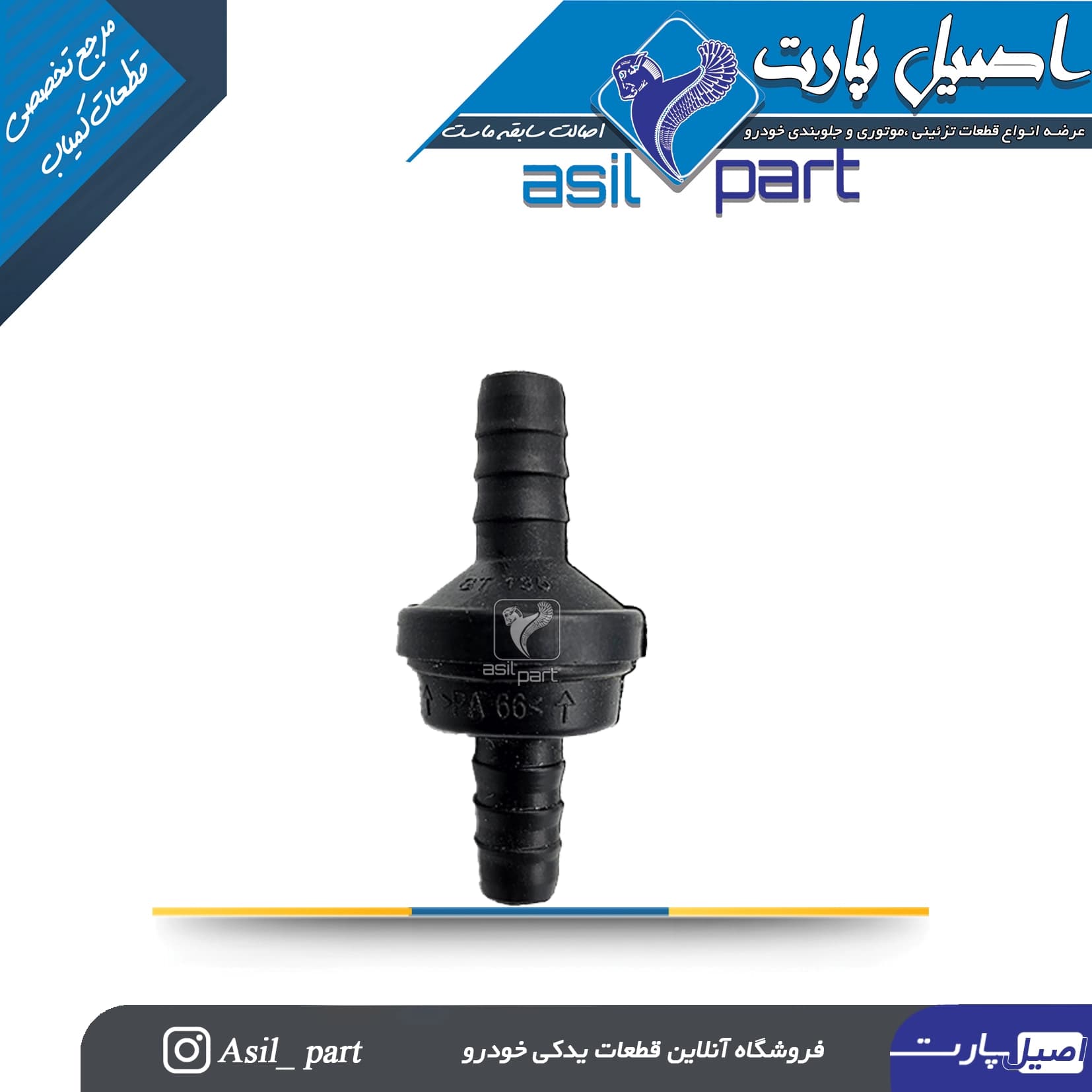 شیر (سوپاپ) یکطرفه شیلنگ های تامین خلاء سمند،سورن و دنا توربو شارژ کد 5145