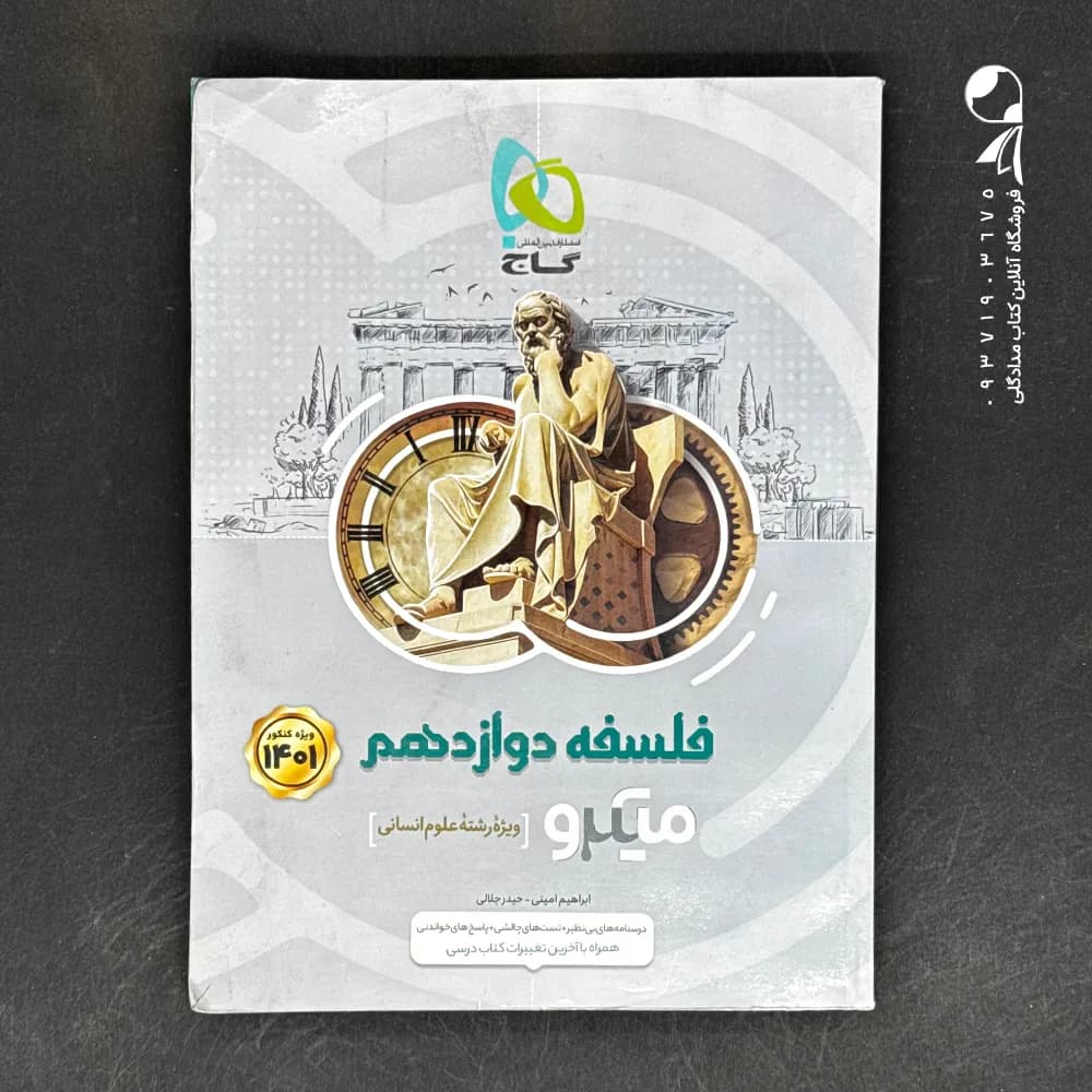 کتاب فلسفه دوازدهم میکرو گاج (دست دوم)