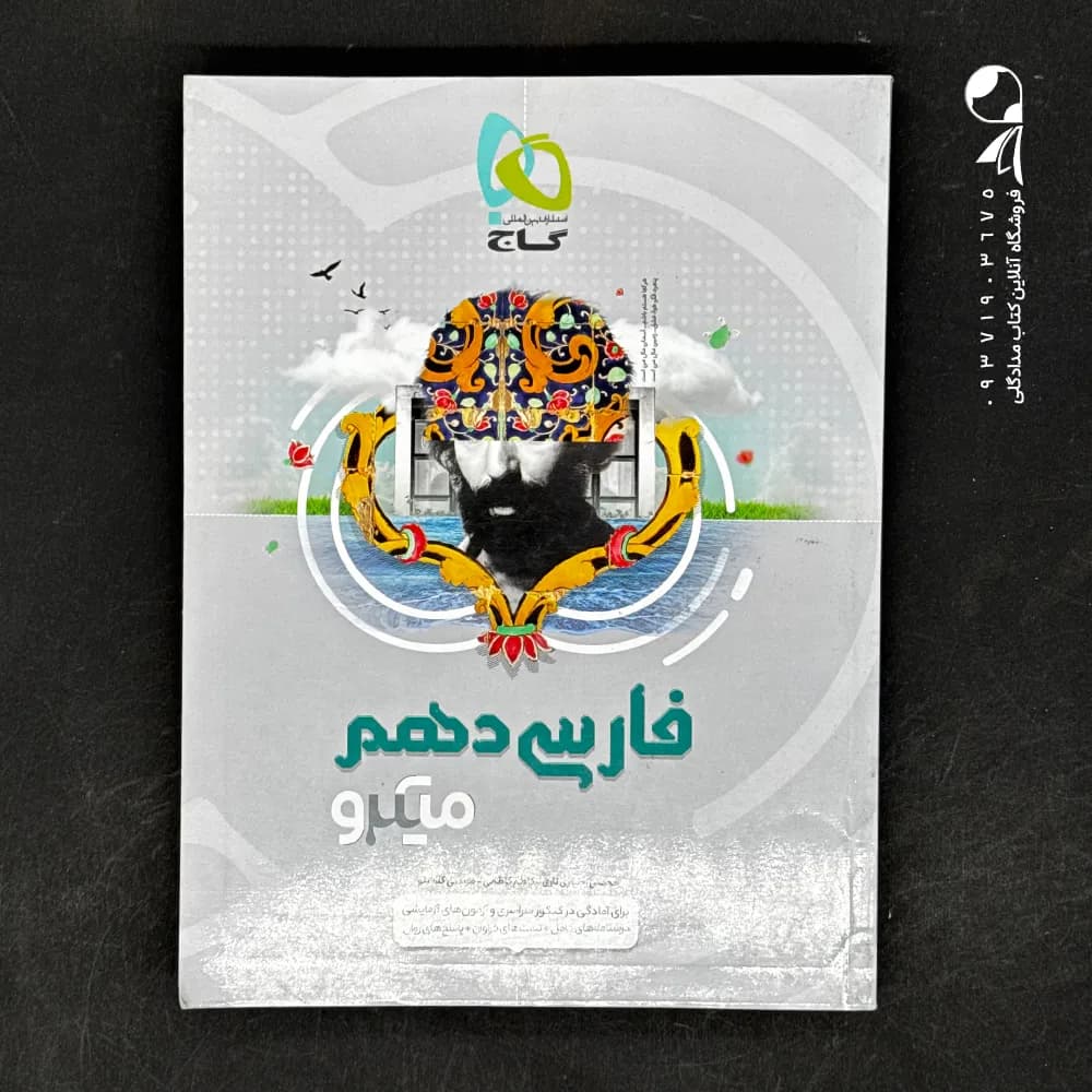کتاب فارسی دهم میکرو گاج (دست دوم)