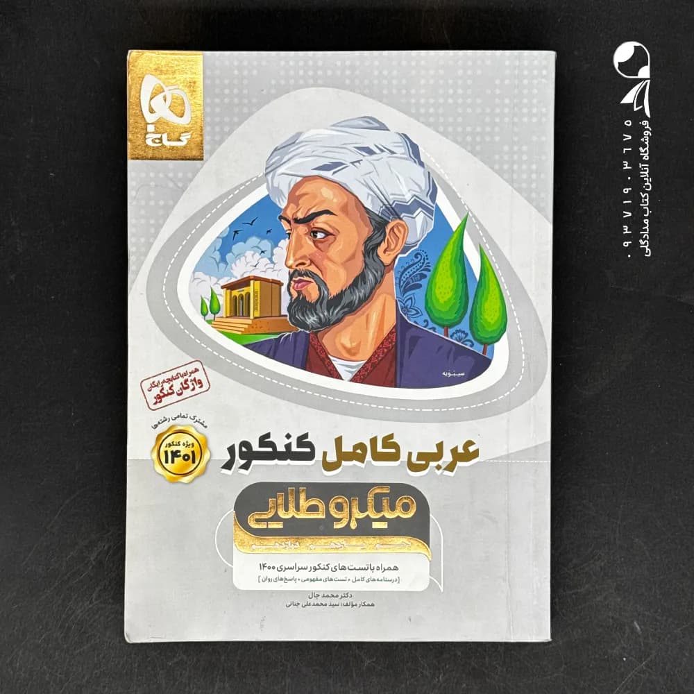 کتاب عربی کامل کنکور میکرو طلایی گاج (دست دوم)