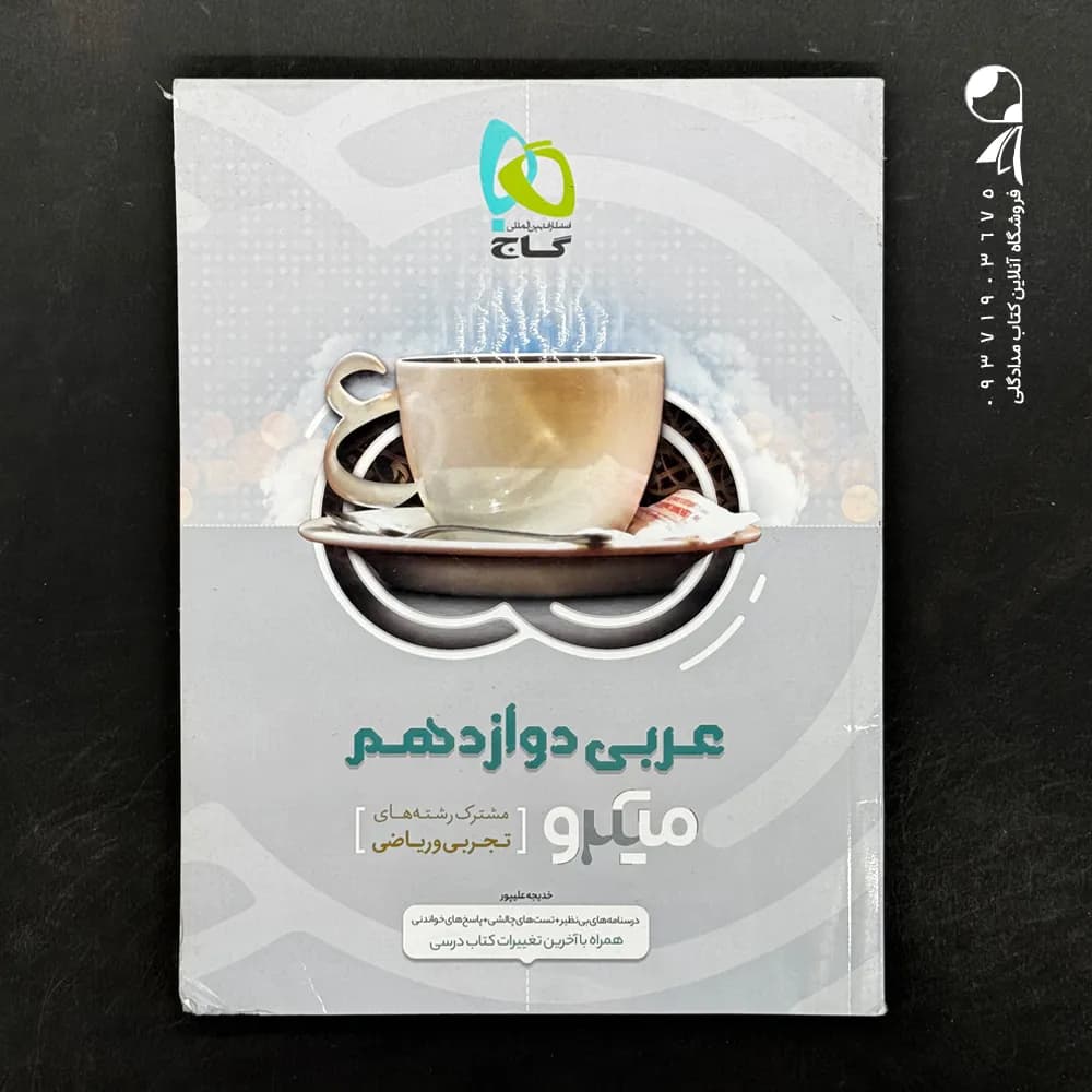 کتاب عربی دوازدهم میکرو گاج (دست دوم)