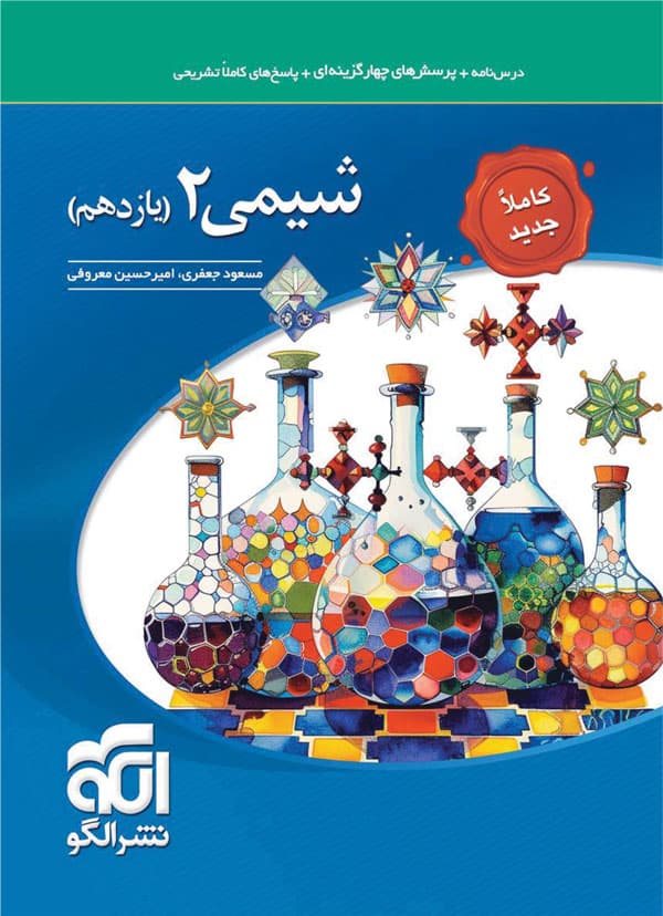 کتاب شیمی یازدهم تست الگو (دست دوم) — تصویر ۲