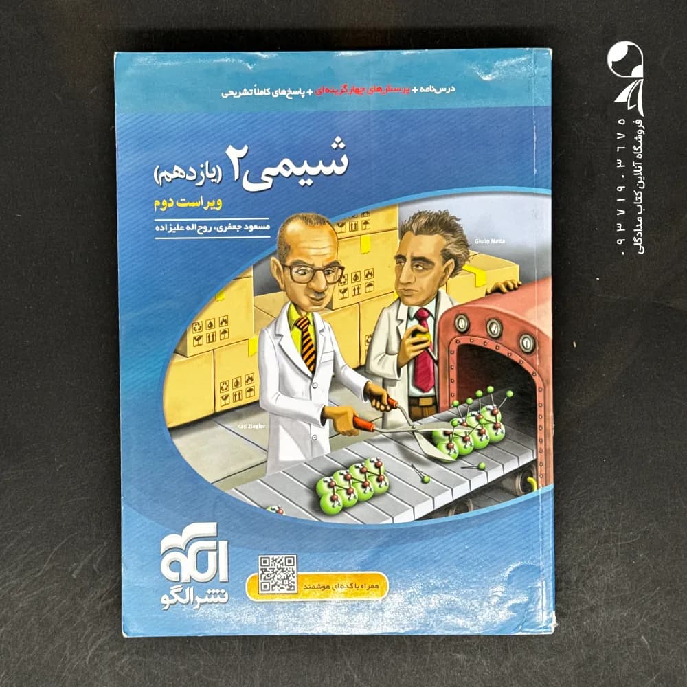 کتاب شیمی یازدهم تست الگو (دست دوم)