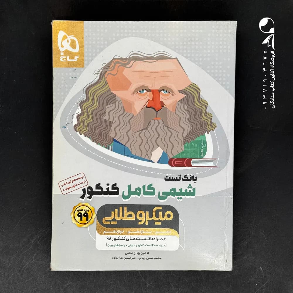 کتاب شیمی کامل کنکور میکرو طلایی گاج (دست دوم)