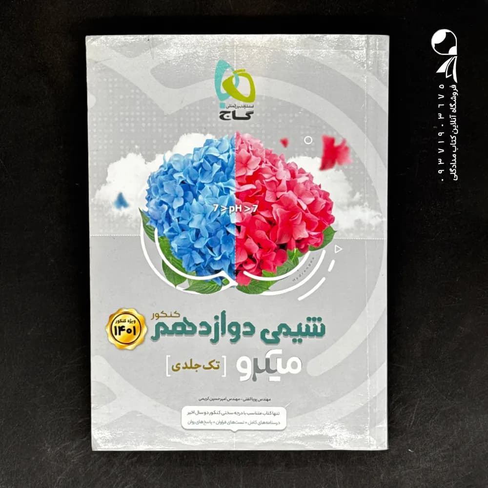 کتاب شیمی دوازدهم میکرو گاج (دست دوم)
