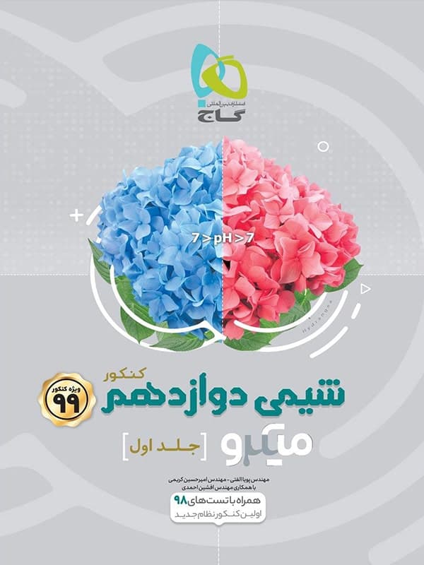 کتاب شیمی دوازدهم میکرو گاج (دست دوم) — تصویر ۴