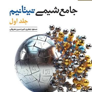 کتاب شیمی جامع تیتانیوم جلد 1 تست نشر الگو 1405