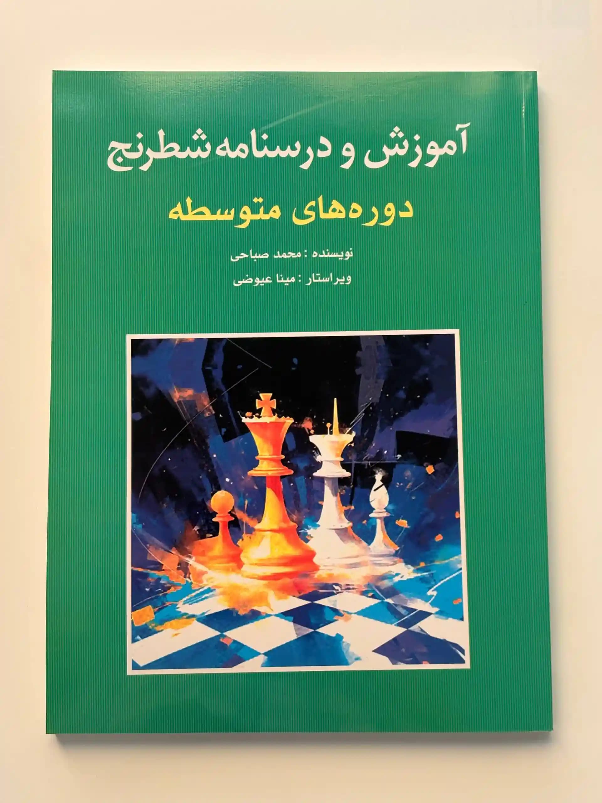 آموزش و درسنامه شطرنج دوره های متوسط | نویسنده: محمد صباحی – ویراستار: مینا عیوضی