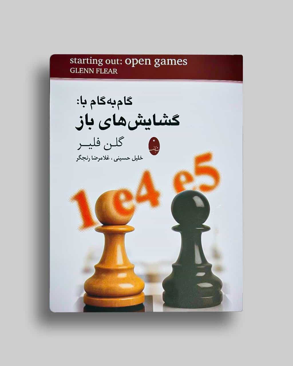 گام به گام با: گشایش های باز | گلن فلیر | خلیل حسینی