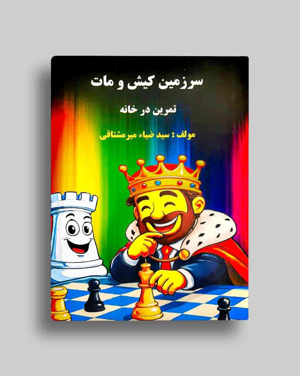سرزمین کیش و مات تمرین در خانه | سید ضیاء میرمشتاقی