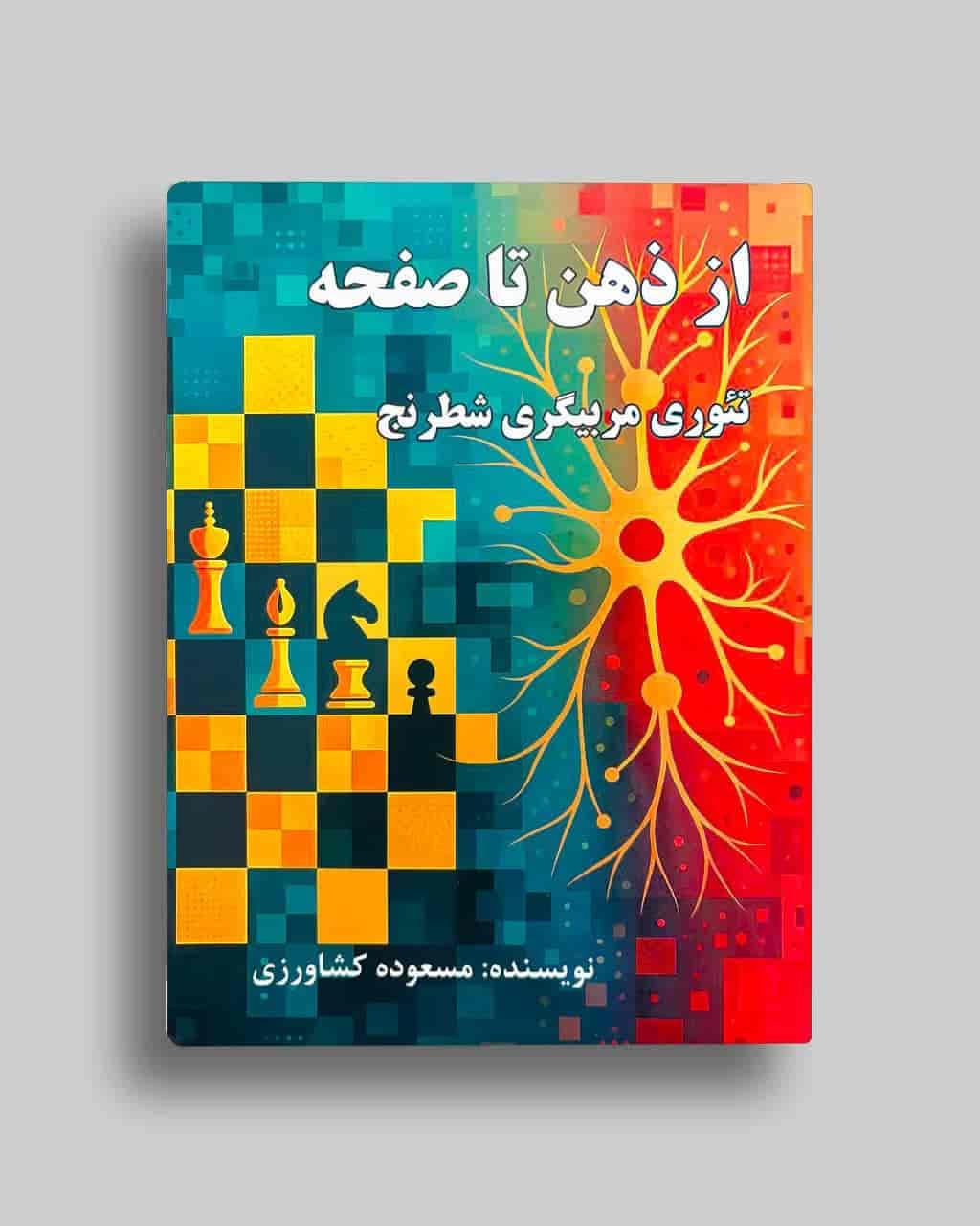 از ذهن تا صفحه (تئوری مربیگری شطرنج) مسعوده کشاورزی