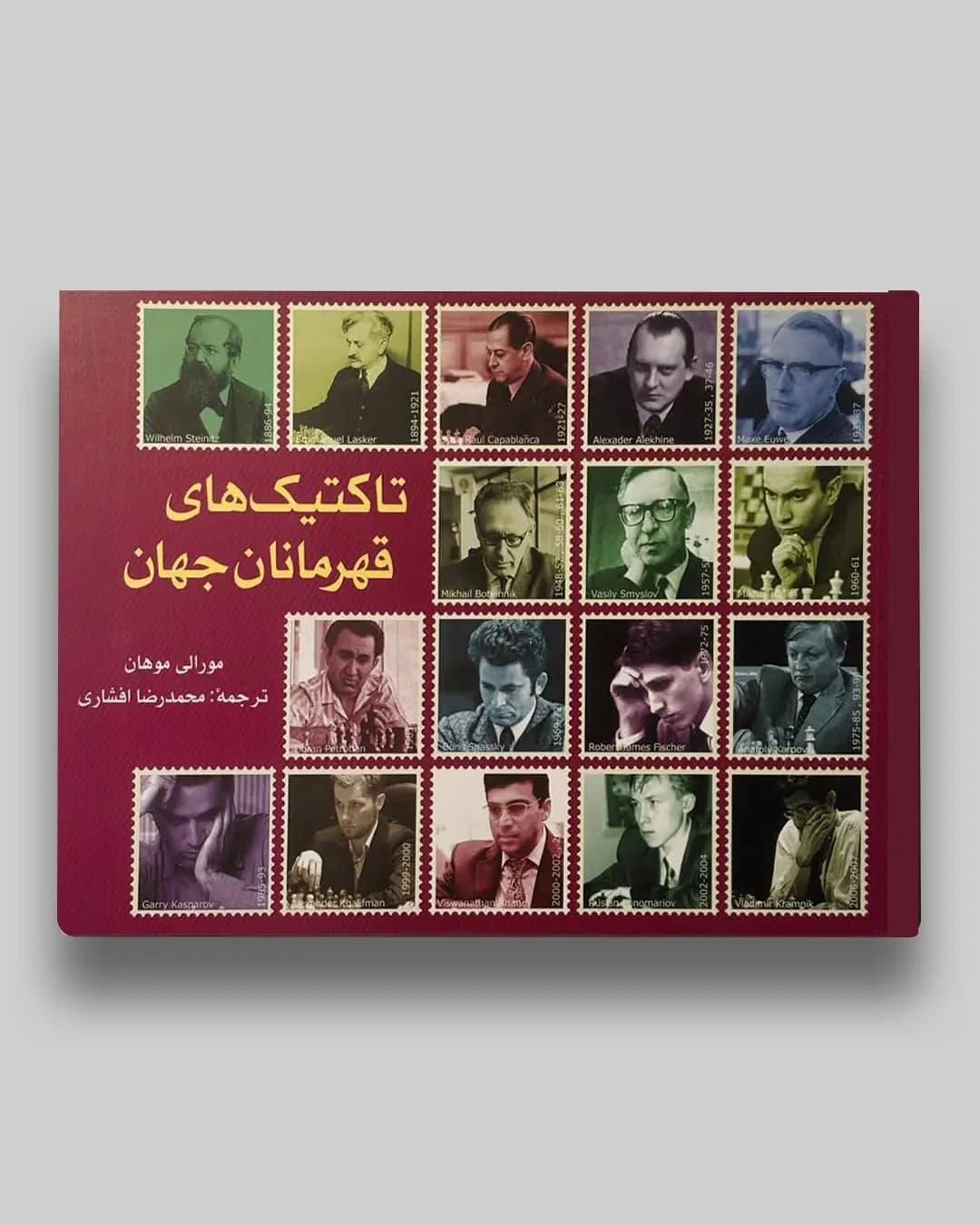 تاکتیک های قهرمانان جهان مورالی موهان محمدرضا افشاری