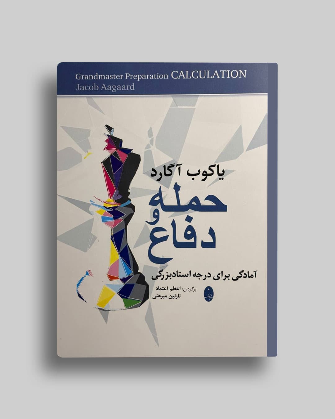 حمله و دفاع درشطرنج یاکوب آگارد اعظم اعتماد
