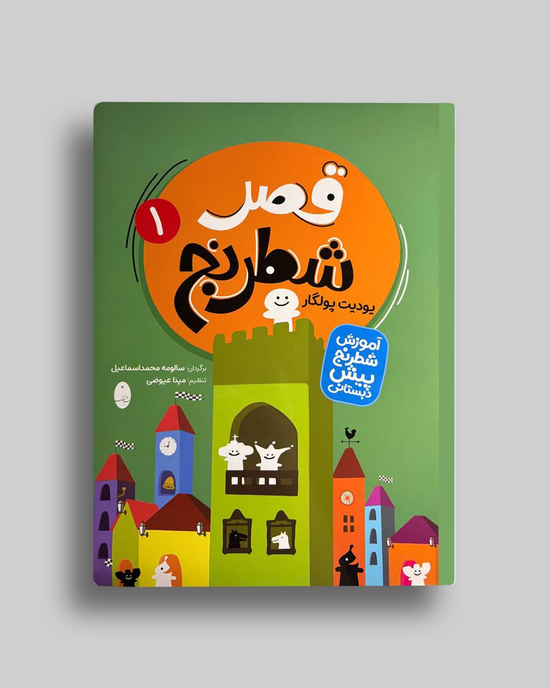 قصر شطرنج جلد (۱ ) یودیت پولگار سالومه محمداسماعیل