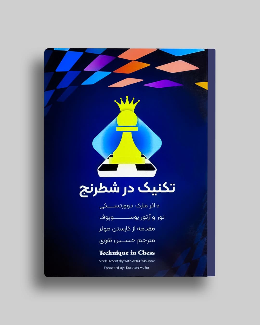 تکنیک در شطرنج مارک دوورتسکی حسین تقوی