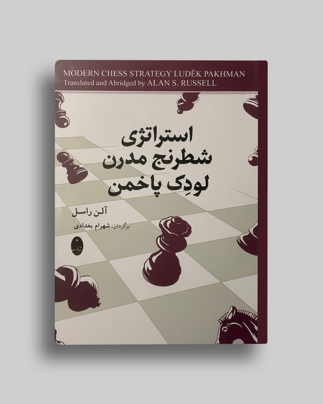 استراتژی مدرن پاخمن لودک پاخمن شهریار بغدادی