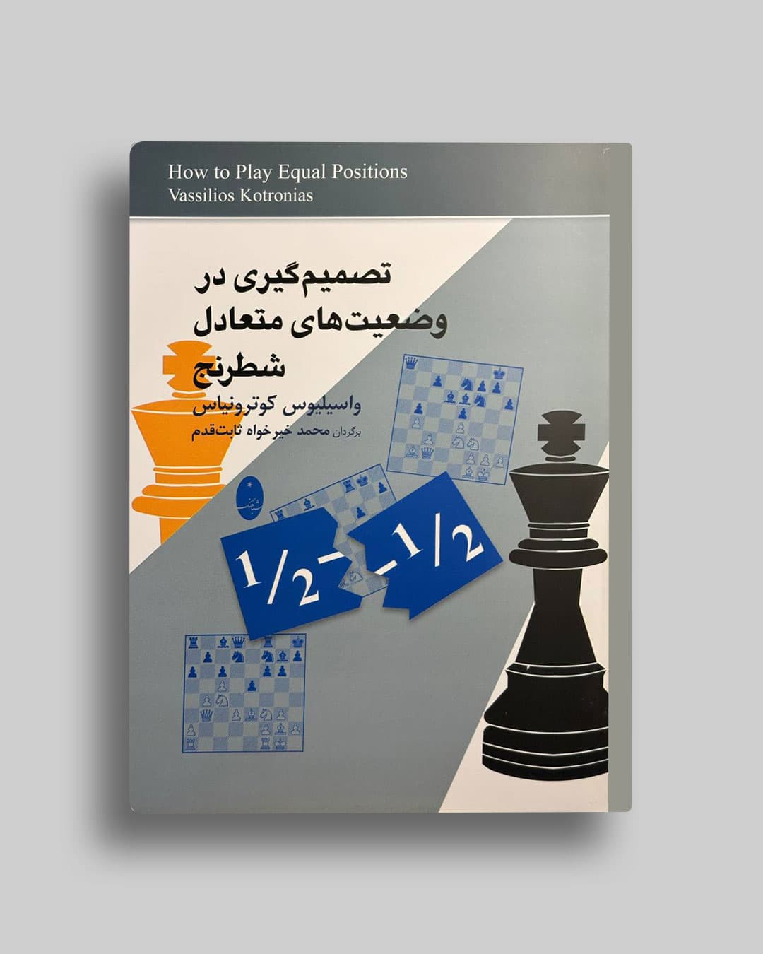تصمیم گیری در وضعیت های متعادل شطرنج واسیلیوس کوترونیاس محمد خیرخواه