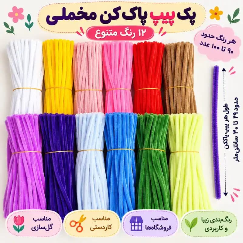 پیپ پاک کن مخملی14رنگ (14بسته)عمده